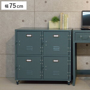 チェスト 幅75cm 2段2列 扉付 スチールボックス ミリタリー調 キャスター付 ( 収納 書類収納 サイドチェスト サイドワゴン ミニチェスト キャビネット 多目的収納 キャスター コンパクト A4