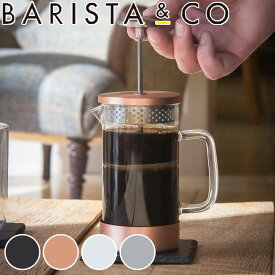 フレンチプレス BARISTA&CO コーヒーメーカー CoreCoffeePress 3Cup （ バリスタ＆コー コーヒープレス 350ml コーヒー プレス 珈琲 ドリッパー ペーパーレス 耐熱ガラス カフェプレス ステンレス アウトドア フィルター不要 ）