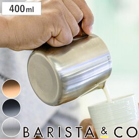 ミルクピッチャー BARISTA＆CO Barista Pro Milk Pitcher 400ml （ バリスタ＆コー ミルクジャグ ラテアート スチーム フォームミルク バリスタ ミルク 泡立て ステンレススチール 目盛付き 耐久性 カプチーノ カフェラテ おしゃれ ）