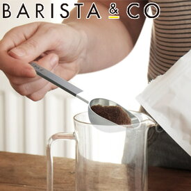コーヒースプーン BARISTA＆CO Scoop Spoon Black （ バリスタ＆コー スクープメジャースプーン コーヒーメジャー コーヒー 計量スプーン 計量 6ml 15ml ステンレス シリコン 長いハンドル 珈琲 すくいやすい 注ぎやすい おしゃれ ）