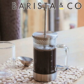 フレンチプレス BARISTA＆CO CoreCoffeePress 3Cup STEEL （ バリスタ＆コー コーヒープレス 350ml コーヒー プレス 珈琲 ドリッパー ペーパーレス 耐熱ガラス カフェプレス ステンレス アウトドア フィルター不要 おしゃれ ）