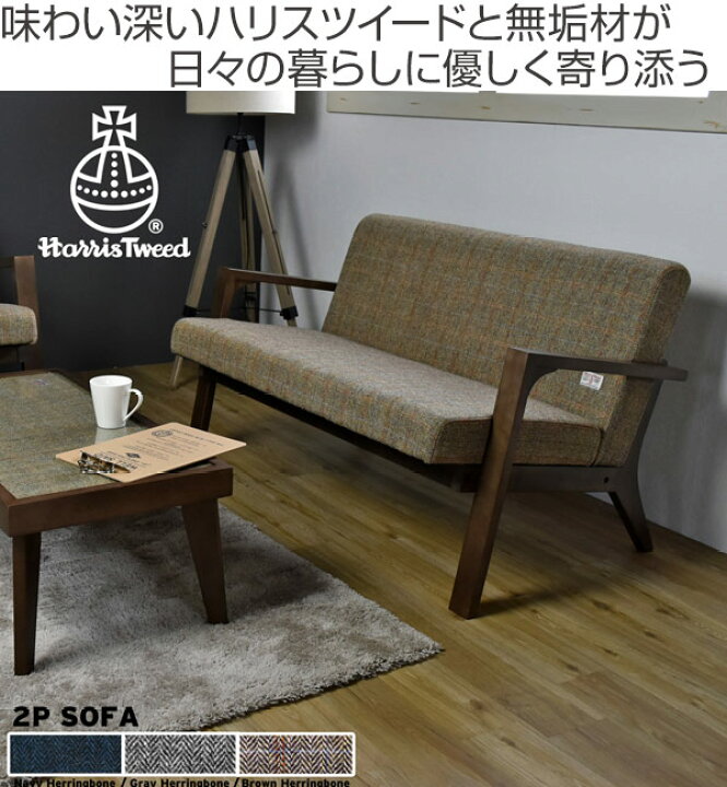 楽天市場】ソファ ハリスツイード HARRIS TWEED 2人掛け 幅124cm 