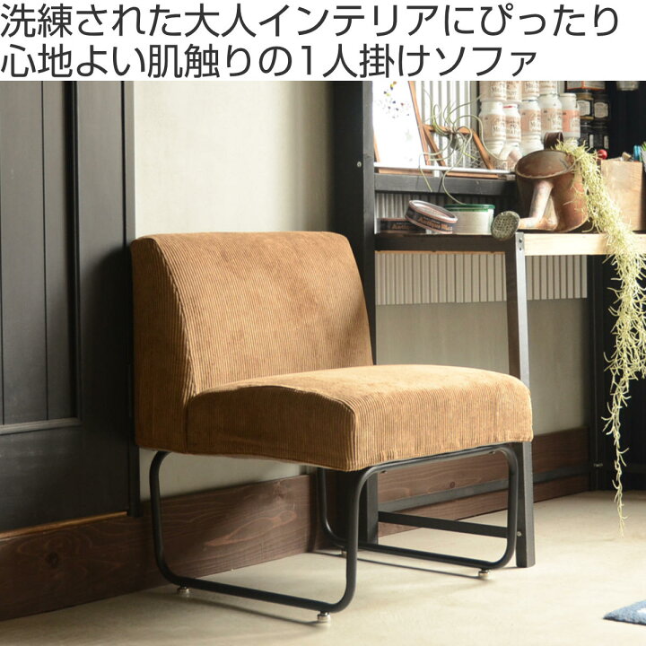 楽天市場】ソファ 幅56cm 一人掛け コーデュロイ （ ソファー フロア 