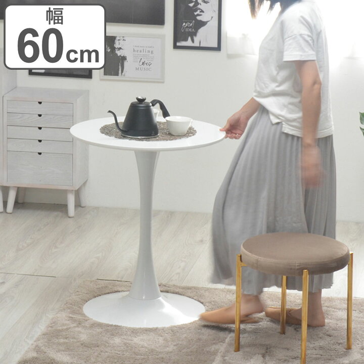 楽天市場】カフェテーブル 幅60cm 丸 ホワイト （ 丸テーブル 