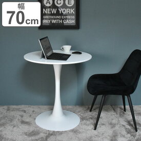 カフェテーブル 幅70cm 丸 ホワイト （ 丸テーブル ダイニングテーブル サイドテーブル 円形 ラウンド 白 おしゃれ 一人暮らし コンパクト ）