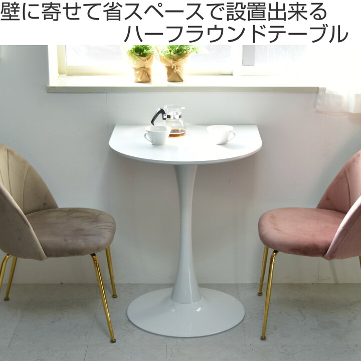 楽天市場】カフェテーブル 幅60cm ハーフ ホワイト （ 壁寄せ 半円 