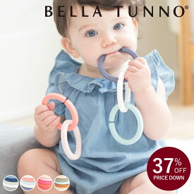 【アウトレット】 ベビートイ BELLA TUNNO 0ヶ月～ シリコン製 Happy Links （ ベラトゥーノ 赤ちゃん ベビー シリコン 歯固め はがため 知育玩具 食洗機対応 安心 安全 おしゃれ ギフト 出産祝い ベビーカー ）