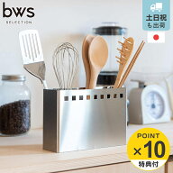 【レビュー特典付き】 キッチンツールスタンド ワイド bws SELECTION （ 日本製 ステンレス ビーワースセ…