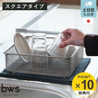 【レビュー特典付き】 ビーワーススタイル すっきり暮らす水切りかご スクエアタイプ （ 水切りラック 日…
