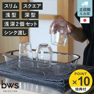【レビュー特典付き】 すっきり暮らす水切りかご 浅型 深型 浅型・深型2個セット スリム スクエア シンク…