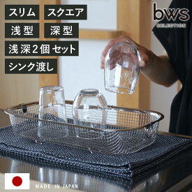 すっきり暮らす水切りかご 浅型 深型 浅型・深型2個セット スリム スクエア シンク渡し （ ビーワーススタイル 水切りラック 日本製 ステンレス 水切りかご 水切りカゴ シンク上 水切り 燕三条 食洗機対応 水切りバスケット ざる ）