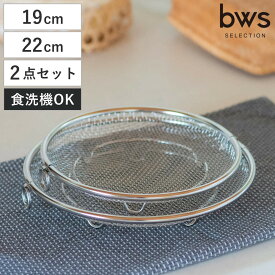 ビーワーススタイル すっきり暮らす盆ざる 2点セット 持ち上げフック付き （ 19cm 22cm 盆ざる ざる 水切りザル 丸ザル 浅型 盛り付け 水切り 湯切り 油切り ステンレス 持ち手付き ステンレス製 日本製 ）