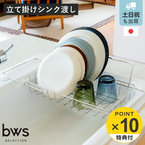 【レビュー特典付き】 ビーワーススタイル すっきり暮らす ボトル立掛 シンク渡し 水切り ( 水切りラック 伸縮 日本製 ステンレス 水切りかご シンク上 燕三条 シンク横 食洗機対応 シンク