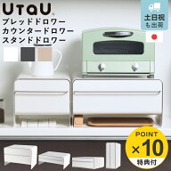 【レビュー特典付き】 ビーワーススタイル UtaU ブレッドドロワー カウンタードロワー スタンドドロワー …