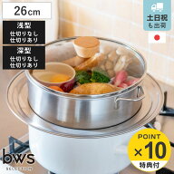 【レビュー特典付き】 ビーワーススタイル すっきり暮らす 蒸し器 26cm 浅型 深型 ガラス蓋付き 仕切り板…