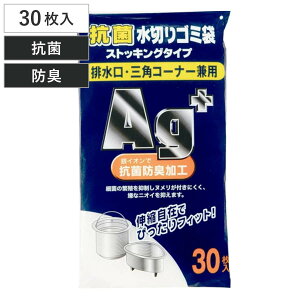 排水口ネット 抗菌 排水 三角コーナーネット 30枚入り ( 水切りネット 深型 ストッキングタイプ シンク用ネット 三角コーナー ゴミ取りネット ストッキングネット 生ゴミ 水切り キッチン