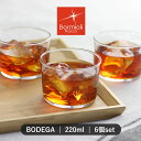 ボルミオリ・ロッコ グラス 220ml 6個セット BODEGA ボデガ 強化ガラス （ 食洗機対応 電子レンジ対応 カップ コップ …