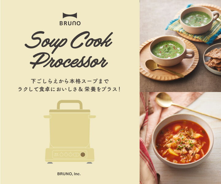 楽天市場】BRUNO スープクックプロセッサー 1L フードプロセッサー機能 