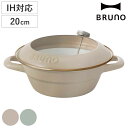 BRUNO ホーロー天ぷら鍋 20cm IH対応 富士ホーロー （ ブルーノ BRUNO×FUJIHORO ガス火対応 揚げ鍋 揚げ物鍋 天ぷら…