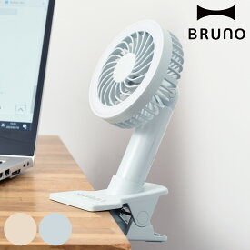 BRUNO デスクファン ライト付き ポータブルクリップライトファン （ ブルーノ ミニ扇風機 携帯扇風機 クリップ 小型扇風機 卓上扇風機 ハンディファン 自立 角度 調節 照明 クーラー 3段階風量 充電式 熱中症対策 おしゃれ ）