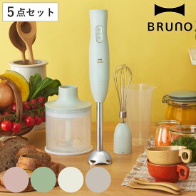 【レビュー特典付き】 BRUNO マルチスティックブレンダー2 食洗機対応ブレンダーカップ付き （ ブルーノ ブレンダー 5way ミキサー ハンドブレンダー カップ付き 簡単 スムージー みじん切り プレゼント お祝い 贈り物 かわいい ）