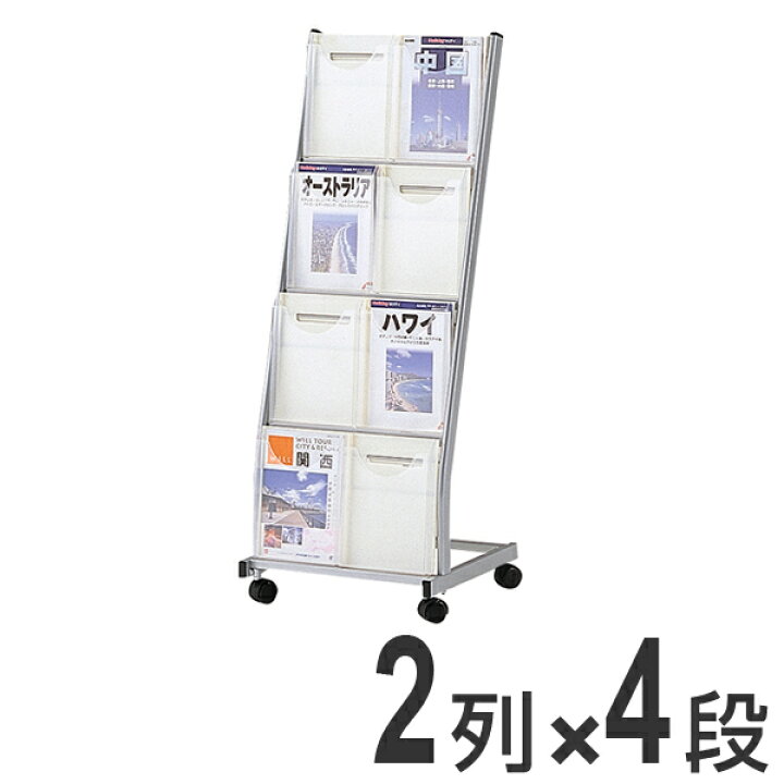 楽天市場】パンフレットスタンド 2列 4段 （ 法人限定 パンフレット 