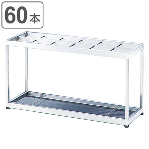 業務用傘立て 60本用 アンブレラスタンド ( 法人限定 送料無料 傘立て 傘たて 傘立 カサ立て スリム 水受け皿付き 錆びにくい 丈夫 カサ 傘 かさ 60本 大型 アンブレラ スタンド ステンレス