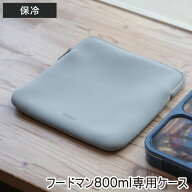 フードマン専用ケース800 ランチバッグ （ FOODMAN 薄型弁当箱 フードマンケース フードマン800専用 フー…