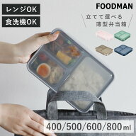弁当箱 400～800ml 抗菌 フードマン FOODMAN 薄型 1段 （ 食洗機対応 レンジ対応 ランチボックス 一段 薄…