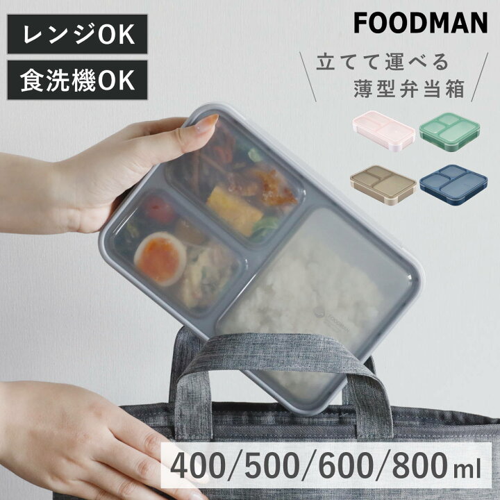 楽天市場】弁当箱 400～800ml 抗菌 フードマン FOODMAN 薄型 1段 （ 食 