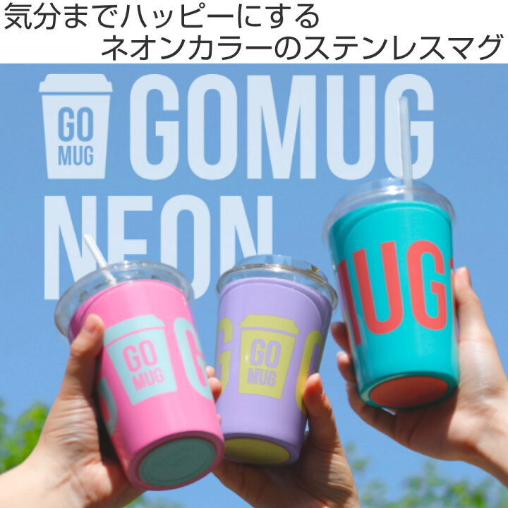 楽天市場】タンブラー 460ml GOMUG NEON ICE （ 保温 保冷 ステンレス 