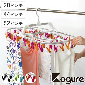 洗濯ハンガー Kogure ピンチハンガー 30ピンチ 44ピンチ 52ピンチ アルミ アルミ角ハンガー （ ハンガー 角ハンガー 物干しハンガー 洗濯 物干し 折りたたみ 小物干し タオル干し ピンチ 洗濯ばさみ 洗濯物干し 丈夫 隠し干し ）