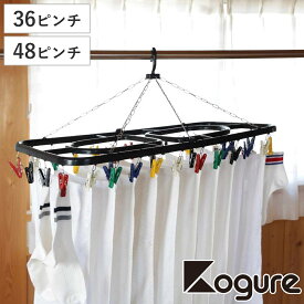 洗濯ハンガー Kogure 角ハンガー スーパージャンボ ピンチ 36個 48個 （ 洗濯 ハンガー ピンチハンガー 折りたたみ 隠し干し 物干しハンガー 洗濯バサミ 36 48 大容量 カラフルピンチ 自立フック 鴨居 手すり コンパクト 収納 ）