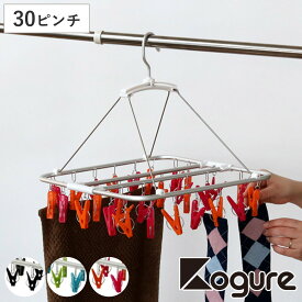 洗濯ハンガー Kogure ピンチハンガー 30ピンチ アルミ アルミ角ハンガー （ ハンガー 角ハンガー 壁掛け 室内 部屋干し 室内干し 小物干し 低竿 ピンチ 洗濯ばさみ コンパクト 30P 丈夫 自立フック ）