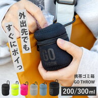 携帯ゴミ箱 GO THROW ノーマルサイズ BIGサイズ GO THROW BIG （ 持ち運び 携帯用 ゴミ箱 ゴミ入れ 小物…