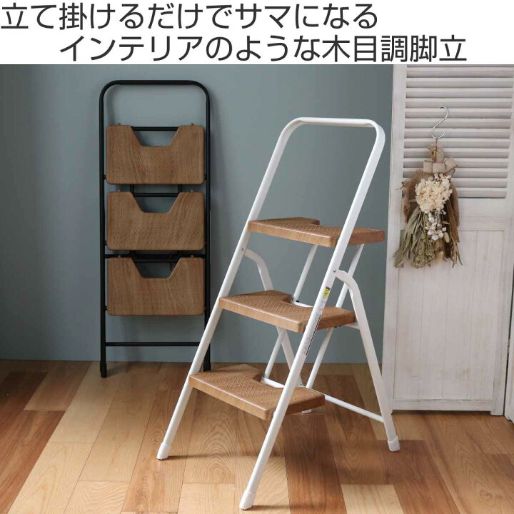 楽天市場 脚立 3段 折りたたみ おしゃれ 軽量 木目調 フォールディングステップ 送料無料 踏み台 ステップ台 ステップ スツール 折り畳み 折りたたみ式 踏台 木製風 軽い スリム 隙間 キッチン 高い所 オーク リビングート 楽天市場店