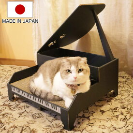 爪とぎ にゃんこグランドピアノ 日本製 猫 ハウス （ ねこ ダンボール 猫用品 つめとぎ 隠れ家 組立式 おもちゃ グランドピアノ 爪研ぎ ガリガリ 寝床 おしゃれ かわいい 猫用 段ボール 爪磨き 爪みがき ペット用品 ）
