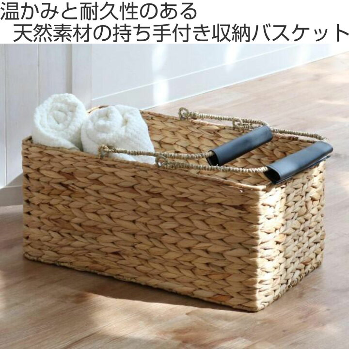 楽天市場】収納 バスケット ウォーターヒヤシンス 角型 大 持ち手付き 