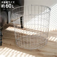 ランドリーバスケット 丸型 60L ワイヤーバスケット （ ランドリー バスケット ワイヤー 洗濯カゴ 大容量…