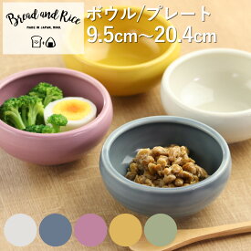たべやすい器 Bread&Rice パンとごはんと… ボウル プレート 9.5cm 13cm 17cm 20.4cm （ 食洗機対応 電子レンジ対応 鉢 小鉢 中鉢 サラダボウル 皿 日本製 食育 お皿 食べやすい すくいやすい スープ シリアルボウル 子ども ）