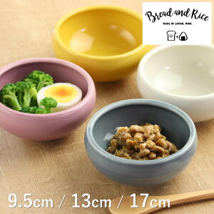 たべやすい器 Bread&Rice パンとごはんと… ボウル 9.5cm S ボウル 13cm M プレート 17cm ( 食洗機対応 電子レンジ対応 鉢 小鉢 中鉢 サラダボウル 皿 お皿 食べやすい すくいやすい スープ シリアル