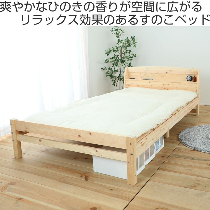 楽天市場】すのこベッド セミダブル 国産ひのき 宮棚 2口コンセント付 