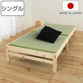 畳ベッド シングル ステージタイプ 天然い草 日本製 （ 畳 ベッド ベッドフレーム 畳マット い草 小上がり ベッドボードなし 和モダン ナチュラル ひのき ヒノキ たたみベッド い草ベッド 国産 天然 木製 頑丈 丈夫 耐久性 シンプル ）