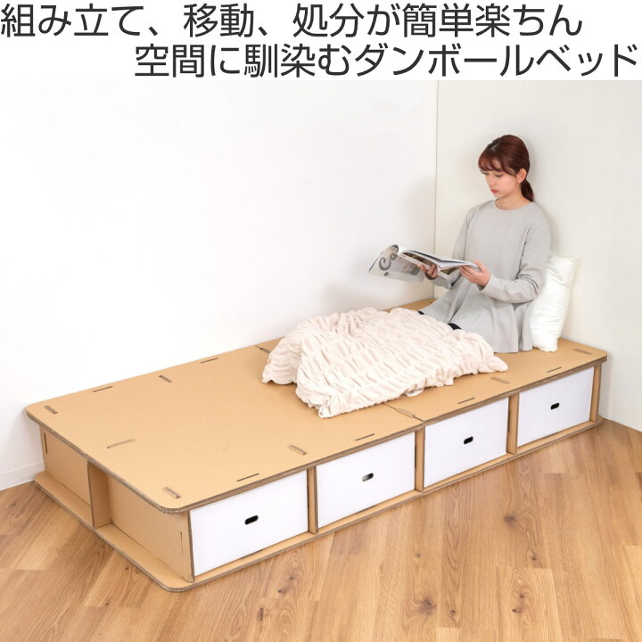 楽天市場】ダンボールベッド シングル 引出し4杯付 工具不要 簡単組立 