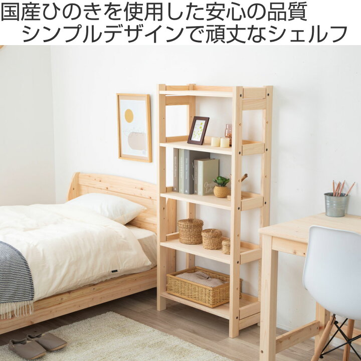 楽天市場】檜シェルフ ハイタイプ 5段 ひのき 無塗装 日本製 （ 棚 