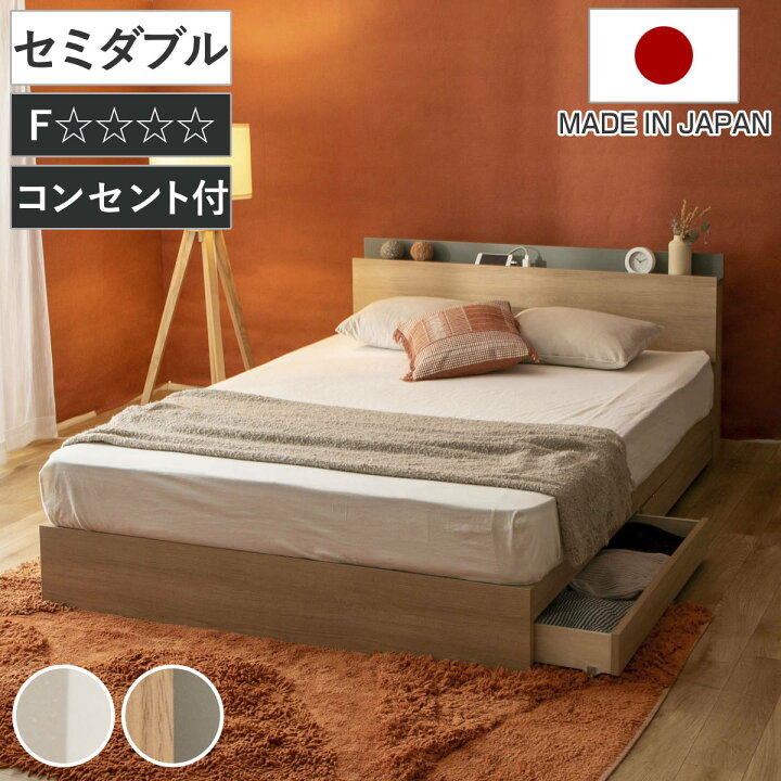 セミダブルベッド｜茶色｜引き出し・コンセント付き