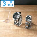 ウォッチスタンド 3個セット 腕時計スタンド 腕時計 スタンド プラスチック （ クリア 透明 ディスプレイ 飾る インテ…