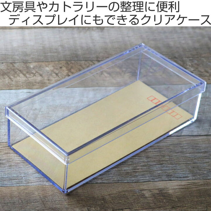 楽天市場】クリアケース フタ付き 幅21.7×奥行10.6×高さ5.6cm 小物入れ 