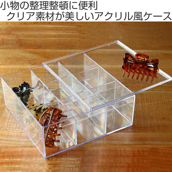 楽天市場】クリアケース ふた付き 9分割 透明 プラスチック 収納 