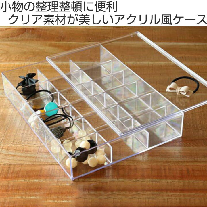 楽天市場】クリアケース ふた付き 18分割 透明 プラスチック 収納 